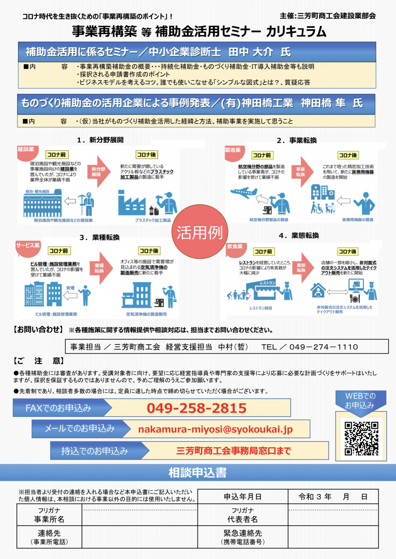 事業再構築等補助金活用セミナー　2021年度　埼玉県三芳町商工会裏
