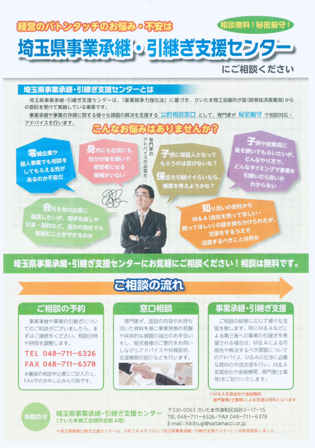 2021.06.15埼玉県事業承継支援センター相談会チラシ表面 三芳町商工会