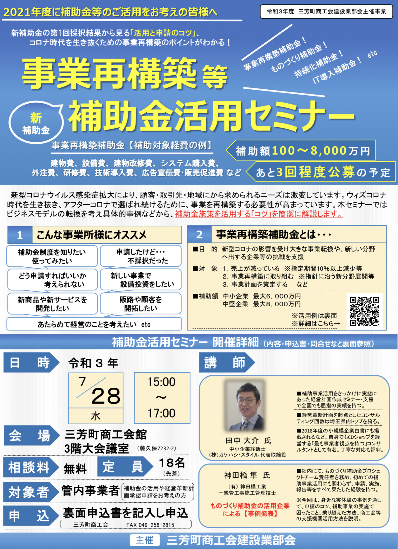 事業再構築等補助金活用セミナー　2021年度　埼玉県三芳町商工会表