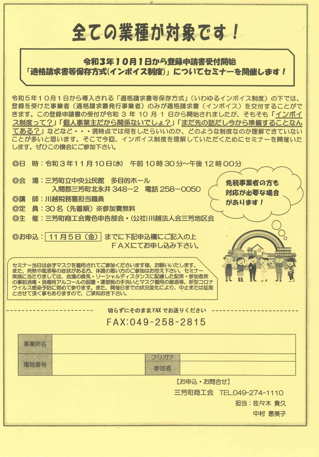 2021.11.10・インボイス制度セミナー_三芳町商工会