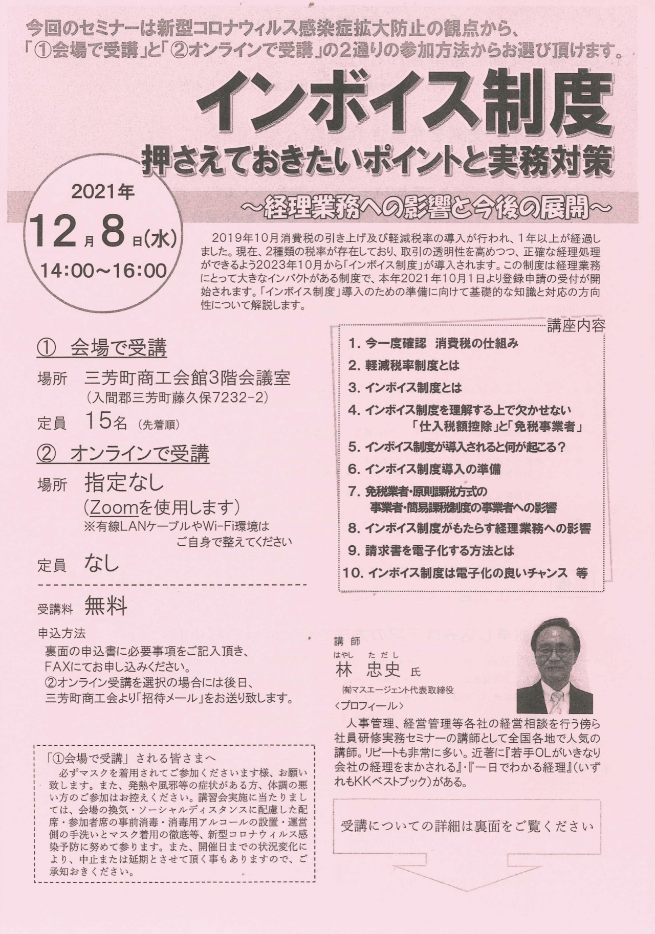 2021.12.08・インボイス制度セミナー表_三芳町商工会