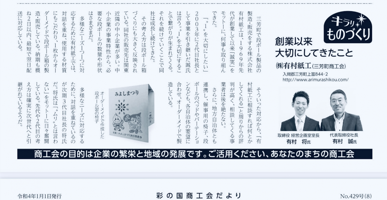 埼玉県商工会連合会会報誌2022.01号･三芳町商工会会員･有村紙工様が紹介されました